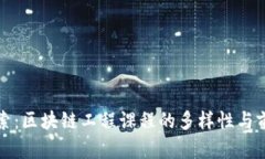 深入探索：区块链工程课程的多样性与前沿趋势