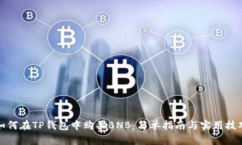 如何在TP钱包中购买BNB：简单指南与实用技巧