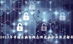 2023年中国区块链概念股龙头企业深度解析