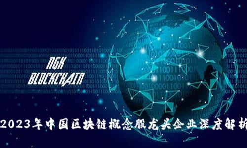 2023年中国区块链概念股龙头企业深度解析