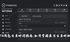 TP钱包交易时间指南：如何掌握最佳交易时机