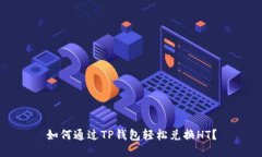 如何通过TP钱包轻松兑换HT？
