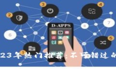 区块链游戏2023年热门推荐：不可错过的虚拟世界