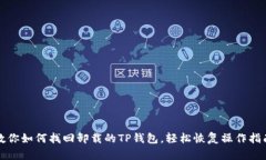 教你如何找回卸载的TP钱包，轻松恢复操作指南