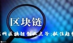 2024年互联网区块链创业点子：抓住趋势，点燃激