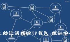 如何通过助记词找回TP钱包：探秘安全与技巧