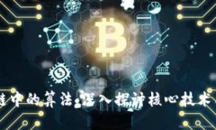 区块链中的算法：深入探讨核心技术与应用