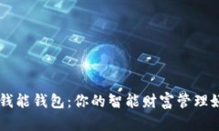 掌握钱能钱包：你的智能财富管理好帮手