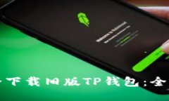 如何安全下载旧版TP钱包：全方位指南