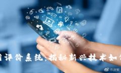 探索区块链信用评价系统：揭秘新兴技术如何重