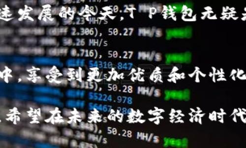   了解T P钱包与Terra生态系统的完美结合：你的数字资产新选择 / 

 guanjianci T P钱包, Terra, 数字资产, 加密货币, 区块链技术 /guanjianci 

引言：数字资产的崛起
近年来，随着区块链技术的快速发展，加密货币已经悄然改变了我们对金融的理解。数字资产的崛起让越来越多的人开始关注如何更好地管理和储存这些资产。在这个背景下，钱包作为数字资产管理的核心工具，其选择显得尤为重要。在众多钱包中，T P钱包因其独特的优势和与Terra生态系统的深度结合而备受瞩目。

T P钱包的概述
T P钱包是一个集成多种功能的数字钱包，用户可以在其中存储、管理和交易多种加密货币。它不仅仅是一个传统意义上的钱包，更像是一个综合的数字资产管理平台。用户可以轻松地查看资产余额、交易历史以及实时价格走势。同时，T P钱包也支持多种主流的加密货币，这让它在功能上具备了很大的灵活性。

何为Terra生态系统？
Terra是一个基于区块链的去中心化金融生态系统，以稳定币为核心，旨在为全球用户提供高效的金融服务。Terra通过算法稳定币, 使得用户在交易时能够享受到相对稳定的价值波动。这个生态系统内的交易费用低廉、交易速度快，因此受到了广泛欢迎。Terra不仅适用于日常支付，还可以应用于DeFi、NFT等诸多场景，而这也正是其成为数字经济重要一环的原因所在。

T P钱包如何融入Terra生态系统
T P钱包与Terra生态系统的结合，可以说是水到渠成。用户可以直接在T P钱包中管理和使用Terra的稳定币，如LUNA和其他基于Terra的资产。这种无缝的整合不仅提高了用户的体验，还使得在Terra网络上的交易变得异常简单。想要参与DeFi项目、进行资产交换或是投资NFT，用户只需在T P钱包中完成所有操作，极大地降低了使用门槛。

优势一：简洁易用的操作界面
在数字钱包中，用户的体验至关重要。T P钱包提供了一个用户友好的界面，使得即使是区块链新手也能轻松上手。用户在进行资产转账或交易时，界面中的指引都相当清晰，步骤简单明了。通过几步简单的操作，就可以将数字货币从一个账户转移到另一个账户，这是很多钱包无法做到的。

优势二：安全性高
安全性是数字钱包用户最关心的问题之一。T P钱包采用了先进的加密技术，保证用户的资产安全。无论是私钥的管理还是数据的存储，T P钱包都有采取多重保障措施。此外，T P钱包还提供了双重身份验证的功能，进一步增强了账户的安全性。

优势三：多链支持
随着区块链技术的发展，各种不同的公链相继涌现。T P钱包充分考虑到这一点，支持多条区块链的资产存储。这意味着用户能够在同一个钱包中管理不同链上的资产，提高了资产管理的便利性。例如，用户可以在T P钱包中存储比特币、以太坊，并同时管理Terra网络上的资产，这样大大简化了跨链交易和管理的操作难度。

优势四：便捷的交易体验
T P钱包与Terra生态系统的深度整合，使得交易体验得到了极大的提升。在Terra网络内转账或交易时，用户仅需设定交易数量，T P钱包便会自动计算出手续费，用户无需担心复杂的手续费结构。所有交易都是实时处理，让用户在进行支付时比传统金融体系快得多。

优势五：实时资产评估
在这个快速变动的市场中，了解自己资产的实时情况是至关重要的。T P钱包为用户提供了实时的资产评估功能，用户能够随时查看自己的资产收益情况、持有的币种以及市场行情。在T P钱包中，用户可以很方便地了解自己的投资组合表现，并根据市场变化做出及时的调整。

总结
T P钱包凭借其简洁易用的操作界面、高安全性、多链支持、便捷的交易体验以及实时资产评估等一系列优势，使其成为数字资产管理的优质选择。尤其在Terra生态系统快速发展的今天，T P钱包无疑是一个值得信赖的工具。无论是刚接触加密货币的新手，还是成熟的投资者，T P钱包都能为其提供可靠的支持。

展望未来：与Terra的共赢旅程
展望未来，随着区块链技术和加密货币市场的不断成熟，T P钱包必将继续与Terra生态系统深入合作，推出更多创新功能。未来，用户将在一个更加开放和自由的金融世界中，享受到更加优质和个性化的数字资产管理服务。

无论你是初学者还是经验丰富的投资者，选择合适的钱包和生态系统，才是实现数字资产增值的关键。通过T P钱包，用户可以轻松融入Terra生态，享受其中的便利与乐趣。希望在未来的数字经济时代，我们都能借助这样的工具，管理好我们的财富，开启更多可能的旅程。
