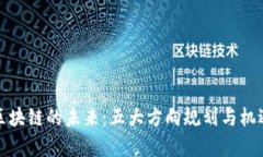 探索区块链的未来：五大方向规划与机遇解析