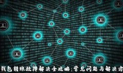 TP钱包转账故障解决全攻略：常见问题与解决方法