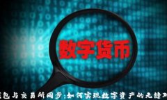 TP钱包与交易所同步：如何实现数字资产的无缝对