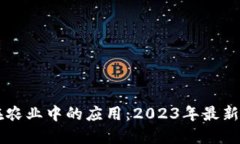 区块链在农业中的应用：2023年最新项目盘点