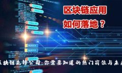 探索区块链先锋公司：你需要知道的热门岗位与
