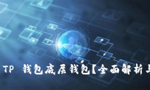 如何选择 TP 钱包底层钱包？全面解析与实用指南