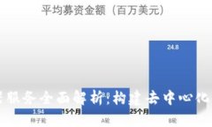 区块链容器服务全面解析：构建去中心化应用的