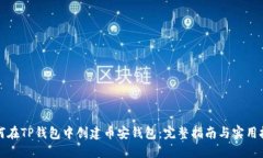 如何在TP钱包中创建币安钱包：完整指南与实用技