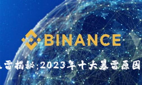 区块链暴雷揭秘：2023年十大暴雷原因及其反思