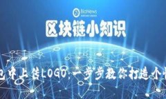 如何在TP钱包中上传LOGO：一步步教你打造个性化