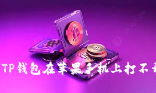 如何解决TP钱包在苹果手机上打不开的问题？