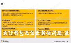 如何解决TP钱包无法更新的问题：最全指南