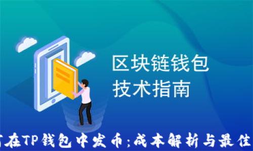 
如何在TP钱包中发币：成本解析与最佳实践