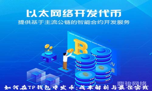 
如何在TP钱包中发币：成本解析与最佳实践