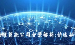 广州区块链贷款公司全景解析：快速融资新选择