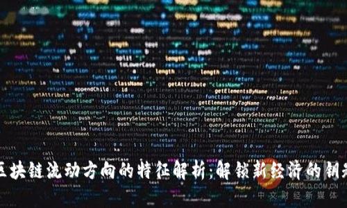 区块链流动方向的特征解析：解锁新经济的钥匙