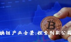 于都综合区块链产业全景：探索创新公司与崭新