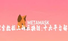 探索数据上的区块链：十大平台解析