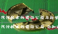 区块链代付技术的前沿公司与趋势分析区块链代