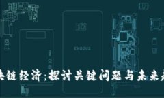 区块链经济：探讨关键问题与未来趋势