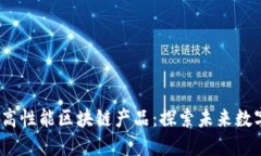 2023年十大高性能区块链产品：探索未来数字经济