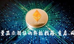 解决TP钱包数量显示错误的终极指南：重启、同步