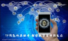 TP钱包的原始币：解密数字货币新生态
