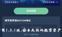 TP钱包下载1.3.1版：安全无忧的数字资产管理体验
