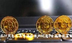 如何解决TP钱包无法查看价格的问题？全面解析与