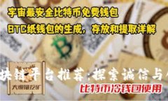 2023年最靠谱的区块链平台推荐：探索诚信与创新