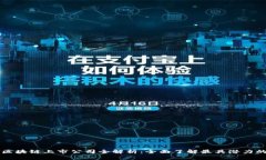 香港区块链上市公司全解析：全面了解最具潜力