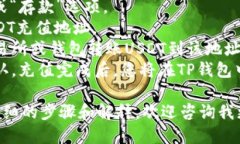 注意：下面的内容将帮助您了解如何在TP钱包中充