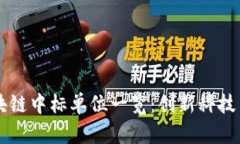 同济区块链中标单位一览：创新科技引领未来