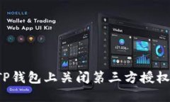 如何在手机TP钱包上关闭第三方授权？一站式指南