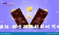 抖音与区块链：探索短视频新时代的技术应用