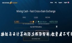2023年区块链与云计算的潜力股份分析：投资者不