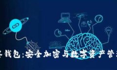 解密TP多签钱包：安全加密与数字资产管理的新时