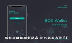 揭秘区块链碰瓷骗局：如何识别与防范？