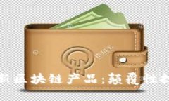 : 探索亚马逊最新区块链产品：颠覆性技术的应用